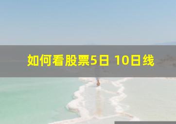 如何看股票5日 10日线